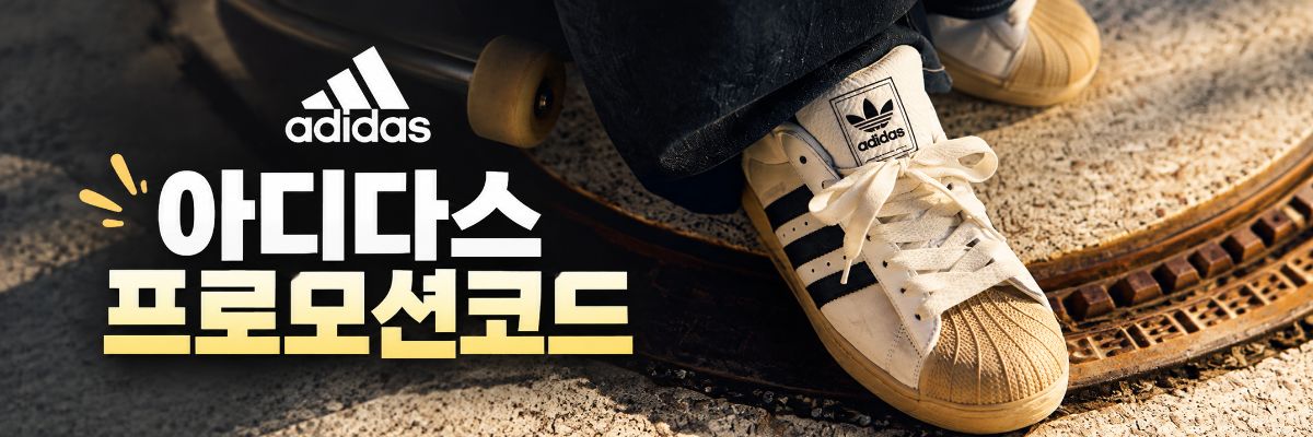 아디다스 프로모션코드