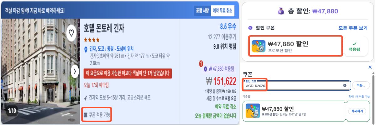 아고다 쿠폰 적용 가능 숙소와 할인코드 입력 및 적용 화면