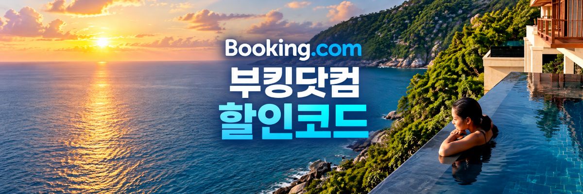 부킹닷컴 할인코드