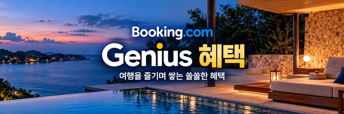 부킹닷컴 지니어스 혜택