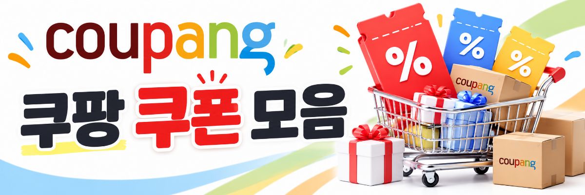 쿠팡 쿠폰 모음