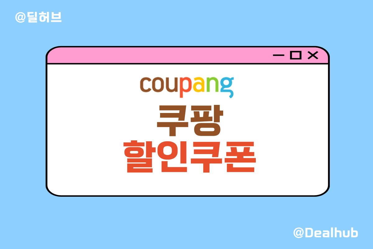 쿠팡 할인 혜택 안내
