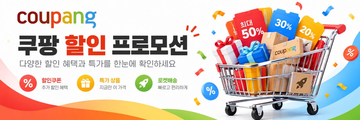 쿠팡 할인 프로모션