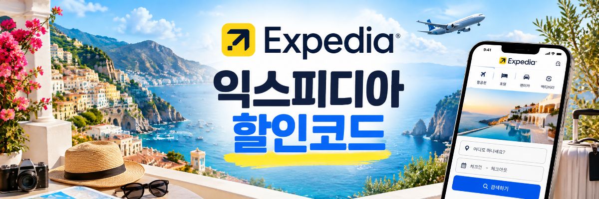 익스피디아 할인코드 숙소 예약 혜택