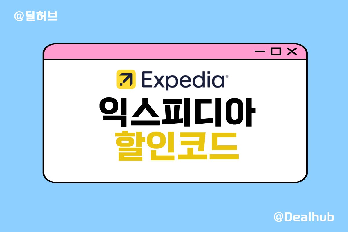 익스피디아 할인 혜택 안내