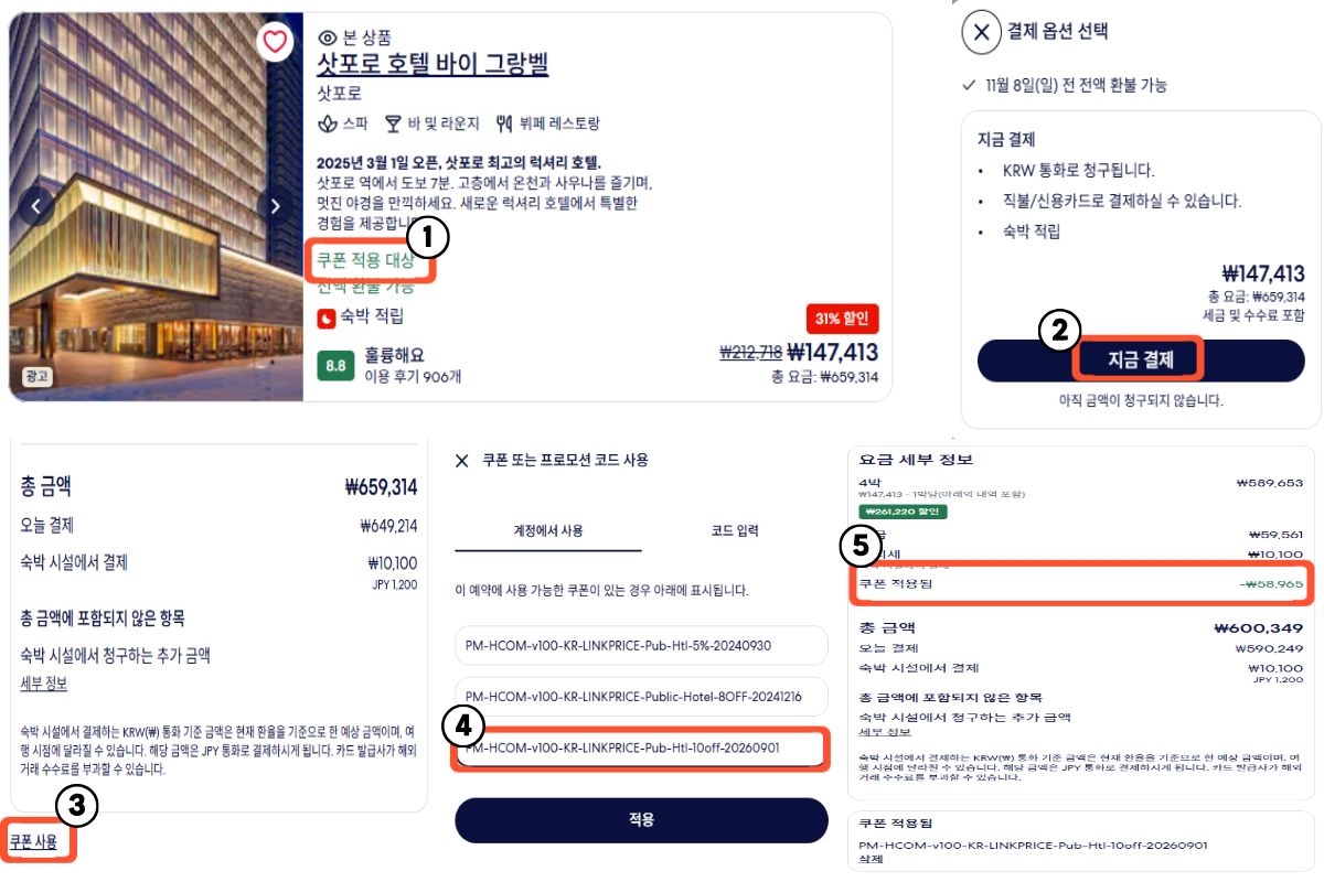 호텔스닷컴 쿠폰 적용 숙소 선택과 지금 결제 및 할인코드 적용 순서