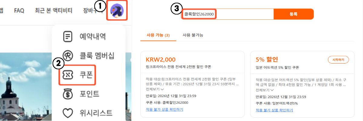 클룩 프로필의 쿠폰 메뉴에서 할인코드를 입력하고 등록하는 방법