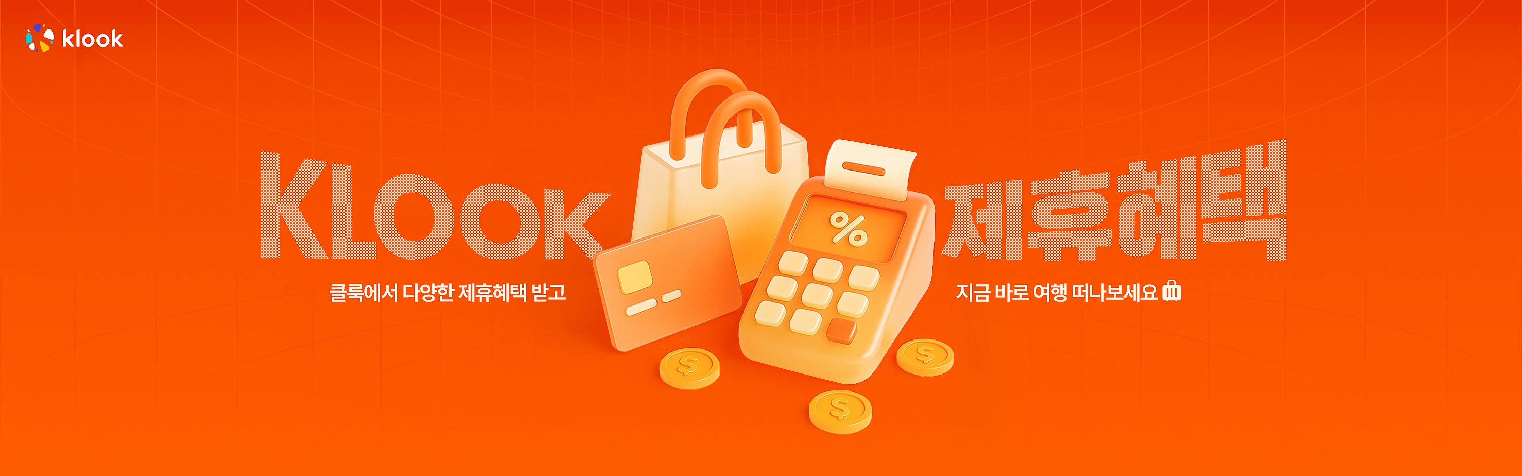 클룩 카드사 및 간편결제 제휴혜택