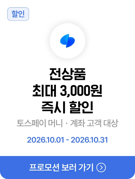 토스페이 전상품 최대 3,000원 즉시 할인 · 제휴혜택 바로가기