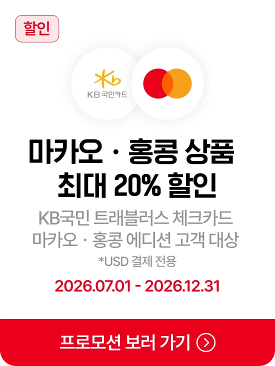 KB국민카드 · Mastercard 마카오·홍콩 상품 최대 20% 할인 · 제휴혜택 바로가기
