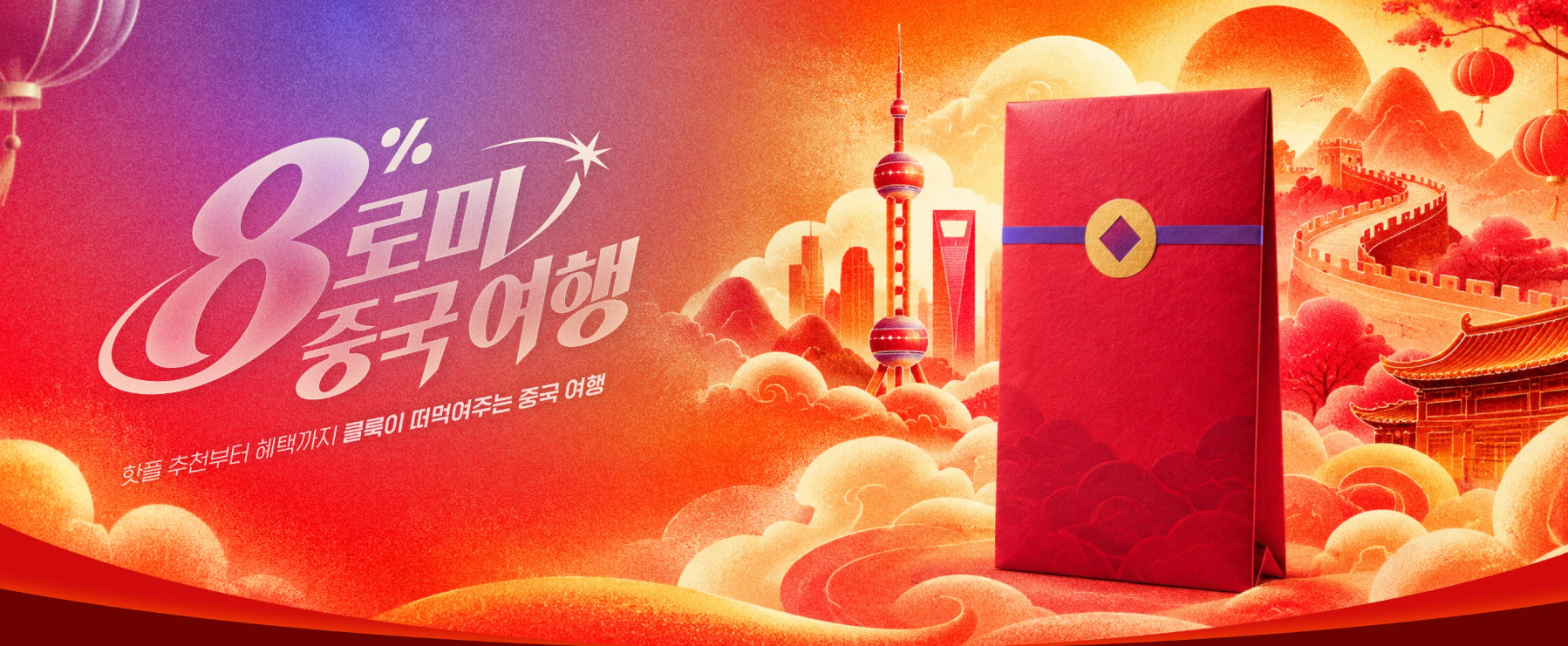 중국 여행 프로모션