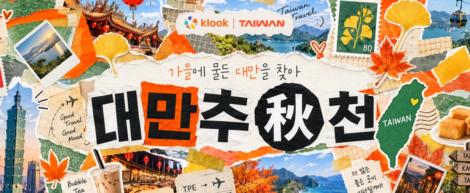 가을 대만 프로모션