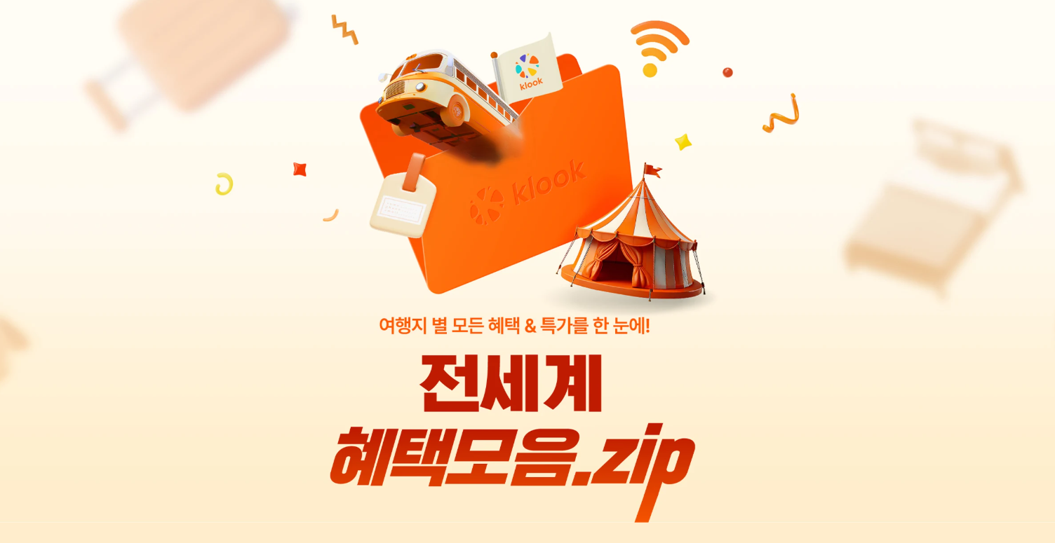 전세계 혜택 모음