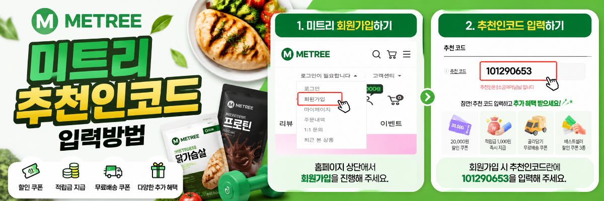 미트리 추천인코드 입력방법