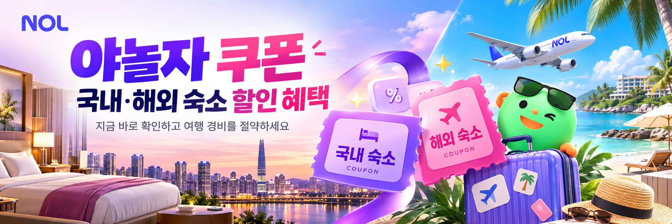 야놀자 국내·해외 숙소 쿠폰 혜택