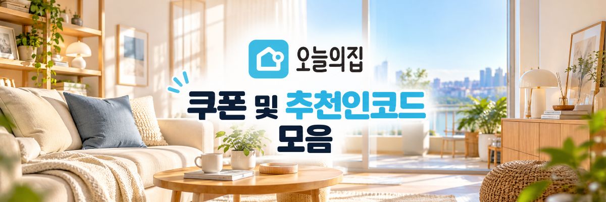 오늘의집 쿠폰 및 추천인코드 모음
