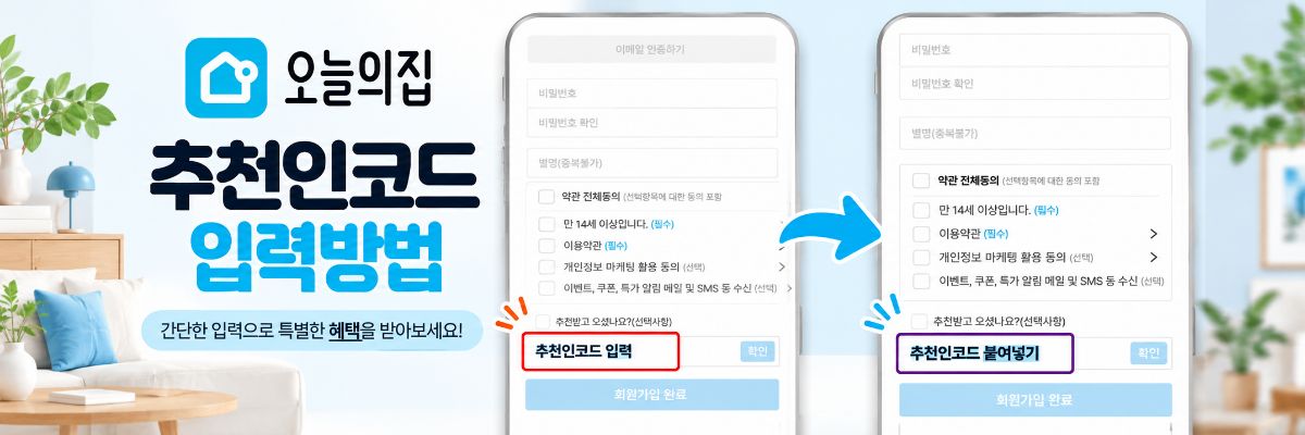 오늘의집 추천인코드 입력방법