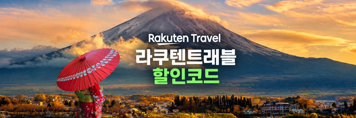 라쿠텐트래블 일본 호텔·료칸 할인코드