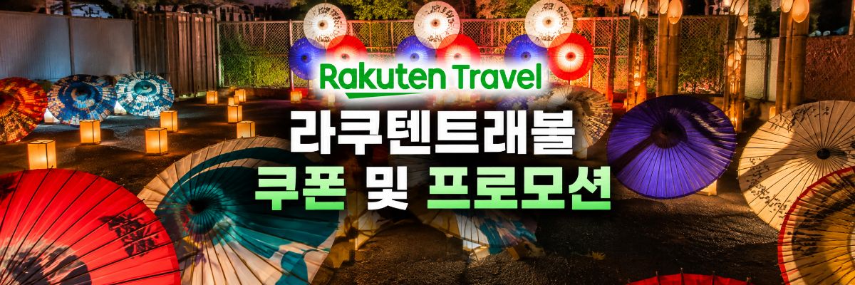 라쿠텐트래블 쿠폰 및 프로모션