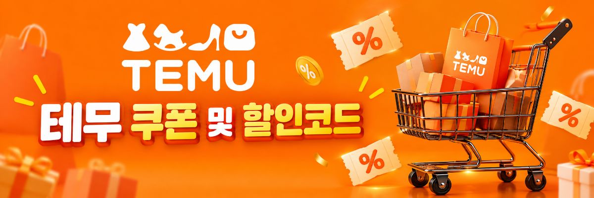 테무 쿠폰 및 할인코드