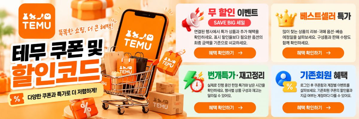 테무 할인 프로모션