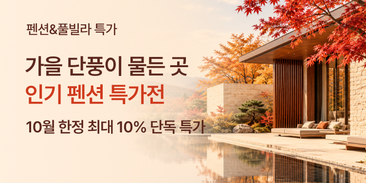 가을 펜션&풀빌라 특가전