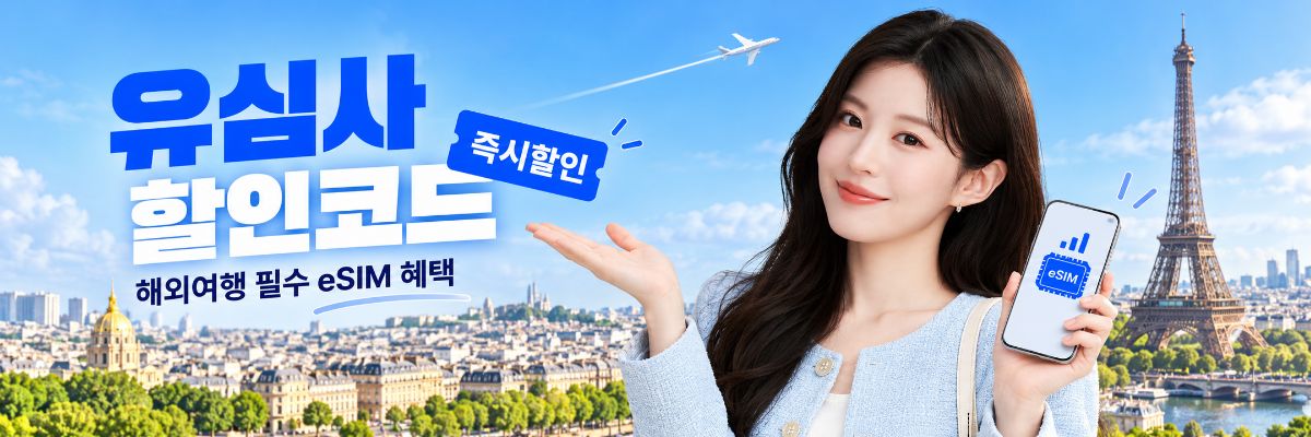 유심사 할인코드 해외여행 이심 혜택